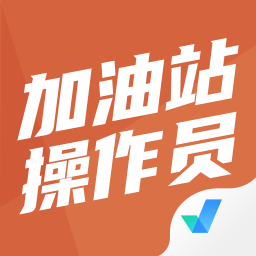 加油站操作员聚题库软件 v1.1.0 安卓版