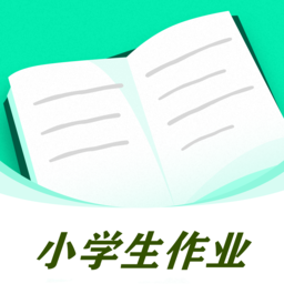 小学生作业app v1.0 安卓版