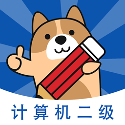 计算机二级练题狗app v3.0.0.0 安卓版