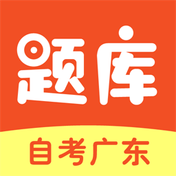 自考广东题库app v1.0.3 安卓版