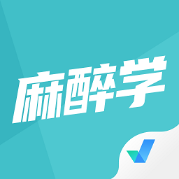 麻醉学聚题库app v1.1.4 安卓版