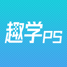 趣学ps官方版 v1.2.4 安卓版