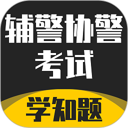 辅警协警考试学知题官方版 v1.0 安卓版