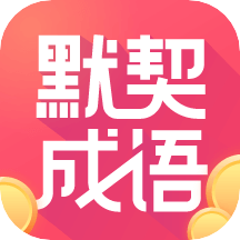 默契成语app v1.0.31 安卓版