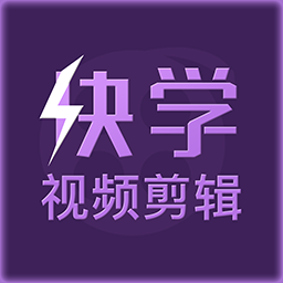 快学视频剪辑软件 v1.0.0 安卓版