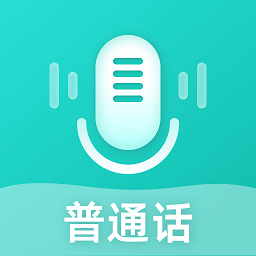 说好普通话官方版 v2.0.0 安卓版