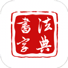 墨客书法字典app v1.0.0 安卓版