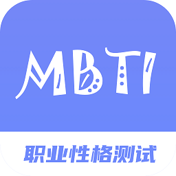 mbti职业性格测试专家免费版 v1.0 安卓版