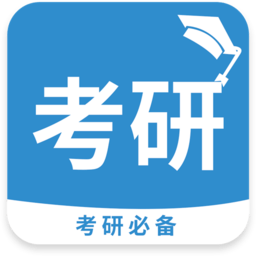 考研必备app