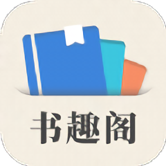 小书趣阁app