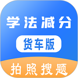 学法减分货车版app