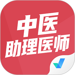 中医助理医师聚题库app