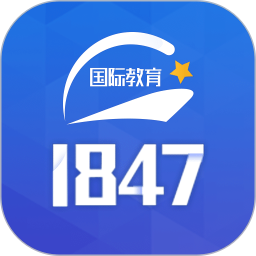 1847国际教育平台 v1.0.30 安卓官方版