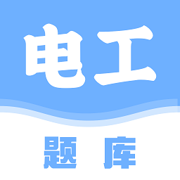 电工刷题宝app v1.1 安卓版