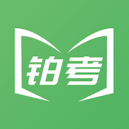 铂考app v1.0.1 安卓版