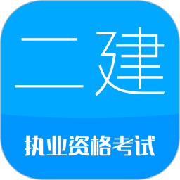 二级建造师考试app v10.16 安卓版