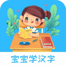 宝宝认汉字app