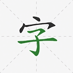 怎么写app(汉字笔顺字典)