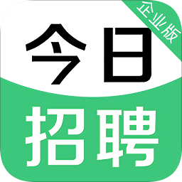 今日招聘企业版app 安卓版