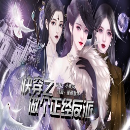 橙光快穿之做个正经反派无限鲜花版