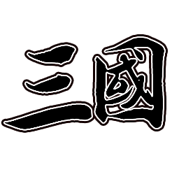 新文字三国手机版