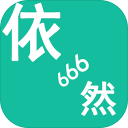 千年依然666手机版