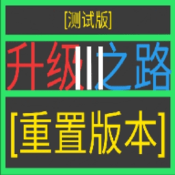 升级之路3官方版