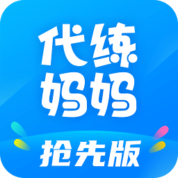 代练妈妈抢先版app