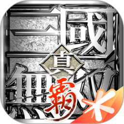 真三国无双霸手游官方版