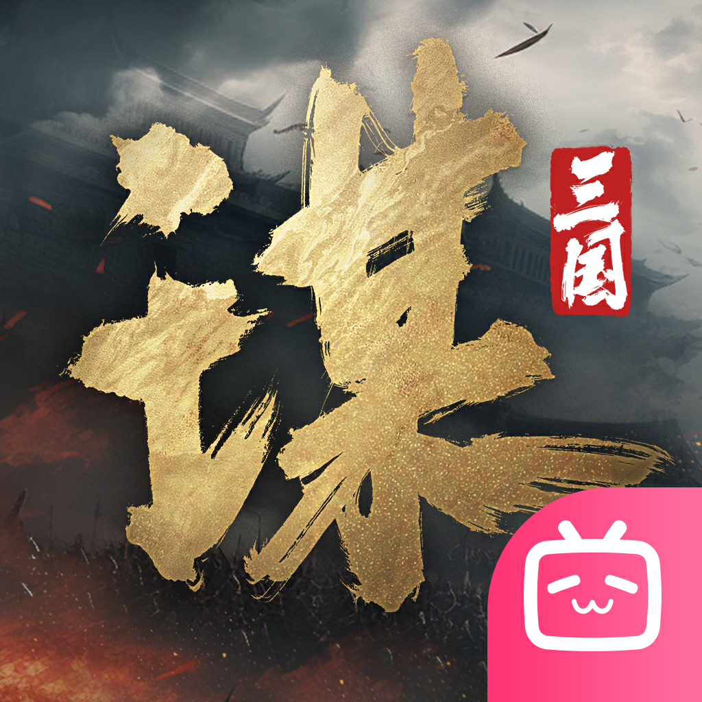 三国：谋定天下 正版